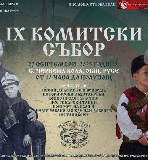 Комитски събор в Червена вода: Празник на българските традиции